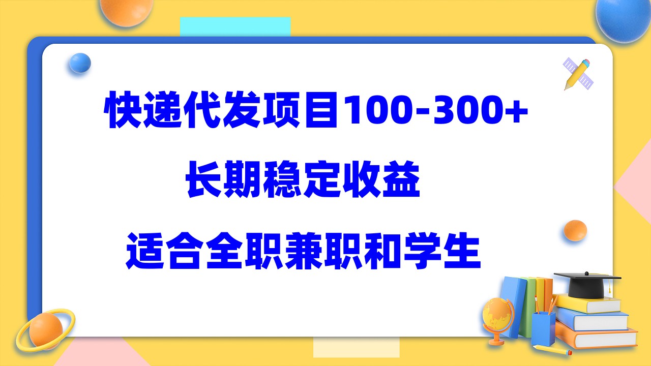 快递代发项目稳定100-300+，长期稳定收益，适合所有人操作-创盟网