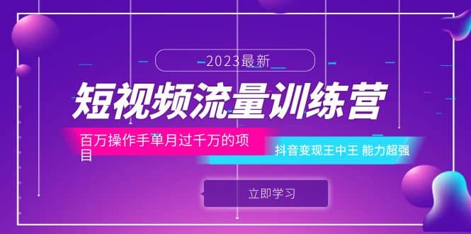 短视频流量训练营：百万操作手单月过千万的项目：抖音变现王中王 能力超强-创盟网