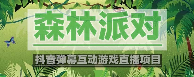 抖音森林派对直播项目，可虚拟人直播 抖音报白 实时互动直播【软件+教程】-创盟网