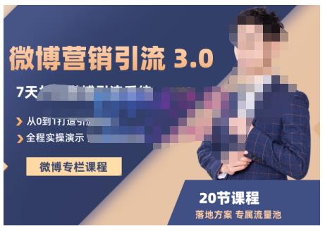 陆明明·微博营销引流系统3.0，0基础玩转微博营销，打造专属私域流量池！-创盟网