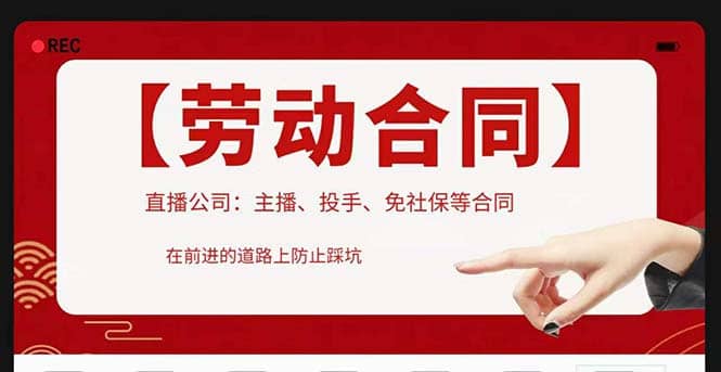 直播公司必备的合同：涉及入职考试、竞业协议、免买保险协议、肖像权使用等-创盟网