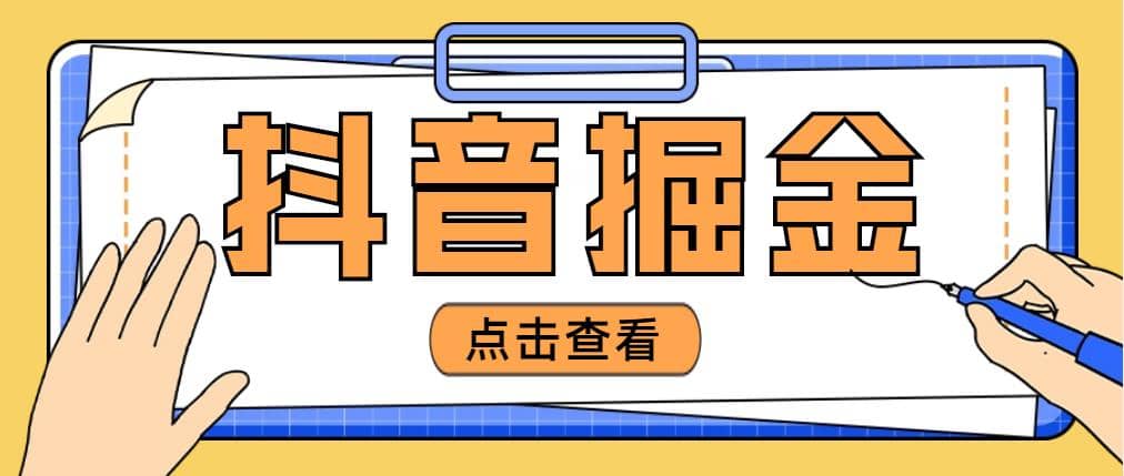 最近爆火3980的抖音掘金项目【全套详细玩法教程】-创盟网