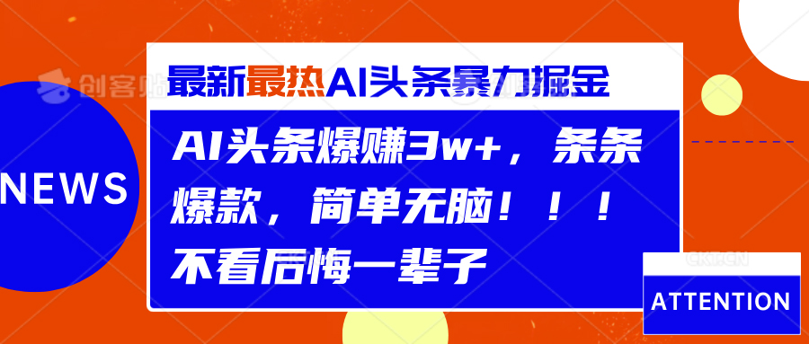 AI头条爆赚3w+，条条爆款，简单无脑！！！不看后悔一辈子-创盟网