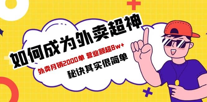 餐饮人必看-如何成为外卖超神 外卖月销2000单 营业额超8w+秘诀其实很简单-创盟网