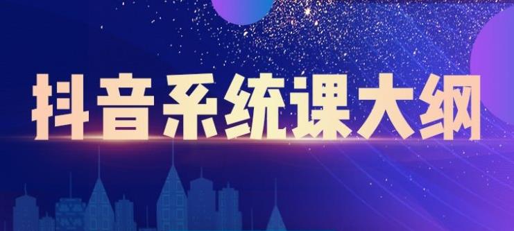 短视频运营与直播变现，帮助你在抖音赚到第一个100万-创盟网