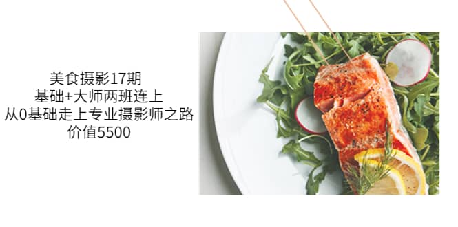 美食摄影17期 基础+大师两班连上，从0基础走上专业摄影师之路-价值5500-创盟网