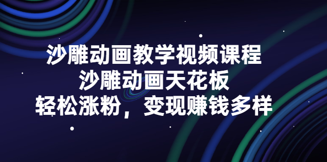 沙雕动画教学视频课程，沙雕动画天花板，轻松涨粉，变现赚钱多样-创盟网