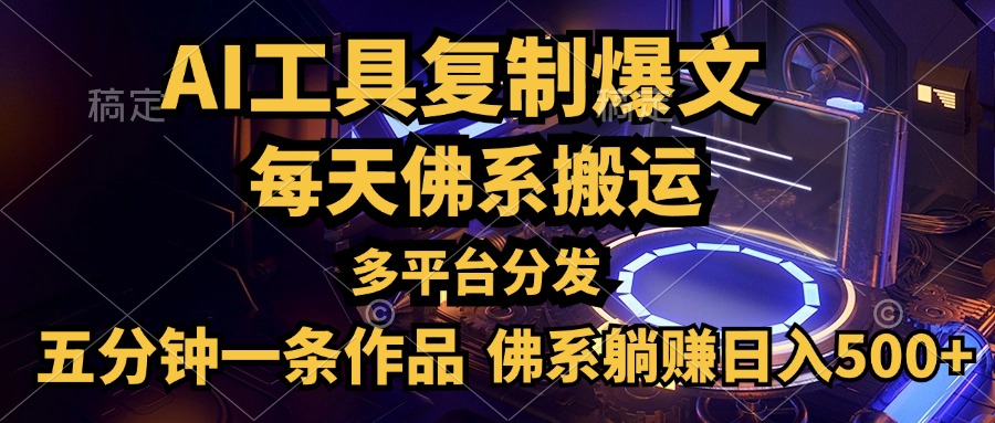 利用AI工具轻松复制爆文，五分钟一条作品，多平台分发，佛系日入500+-创盟网