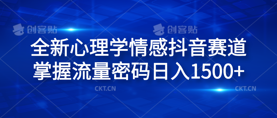 全新心理学情感抖音赛道，掌握流量密码日入1500+-创盟网