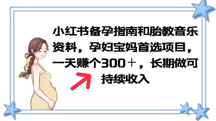 小红书备孕指南和胎教音乐资料 孕妇宝妈首选项目 一天赚个300＋长期可做-创盟网