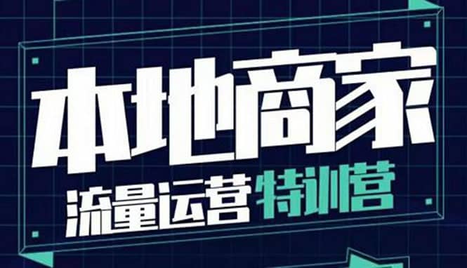 本地商家流量运营特训营，四大板块30节，本地实体商家必看课程-创盟网