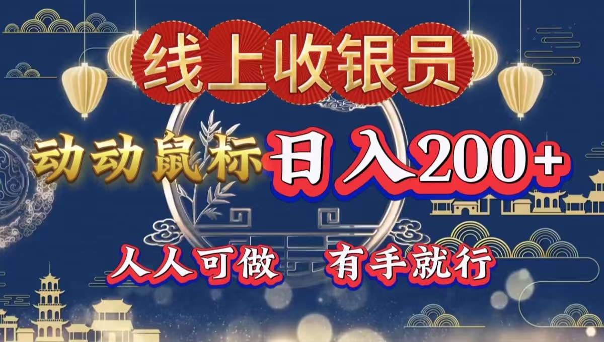 最新线上平台掘金，动动鼠标，单号日入200＋！无门槛，有手就行-创盟网
