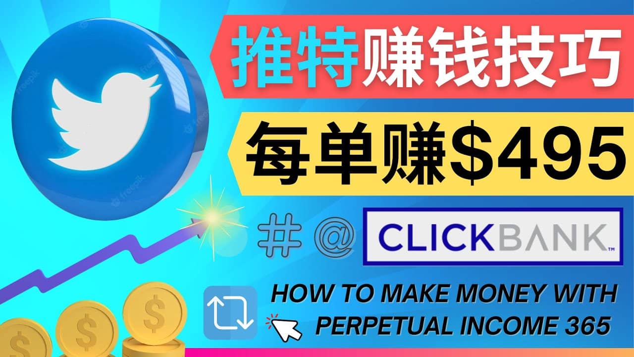 每单佣金收入495美元- 推广Twitter推广热门Clickbank商品赚钱-创盟网