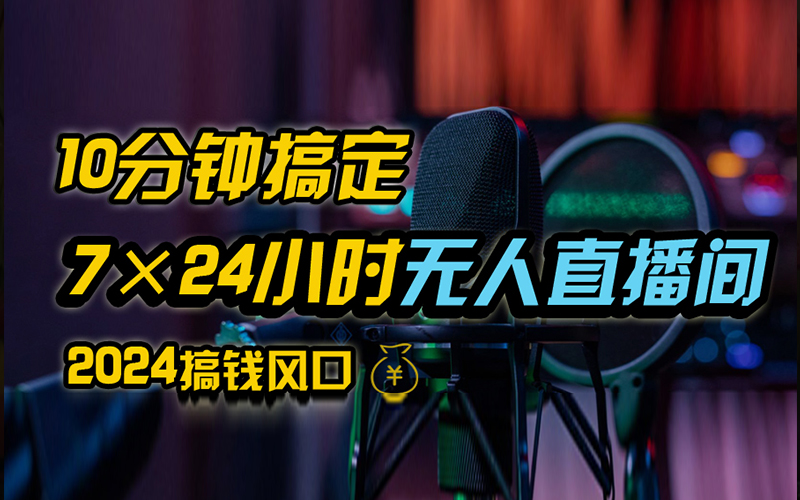 抖音无人直播带货详细操作，含防封、不实名开播、0粉开播技术，全网独家项目，24小时必出单-创盟网