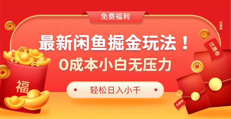 最新咸鱼掘金玩法2.0，更新玩法，0成本小白无压力，多种变现轻松日入过千-创盟网