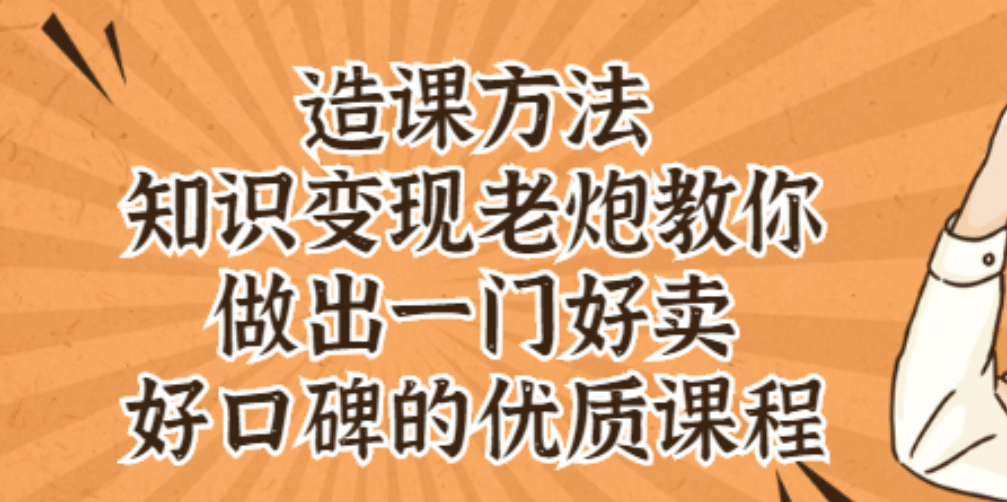 知识变现老炮教你做出一门好卖、好口碑的优质课程-创盟网