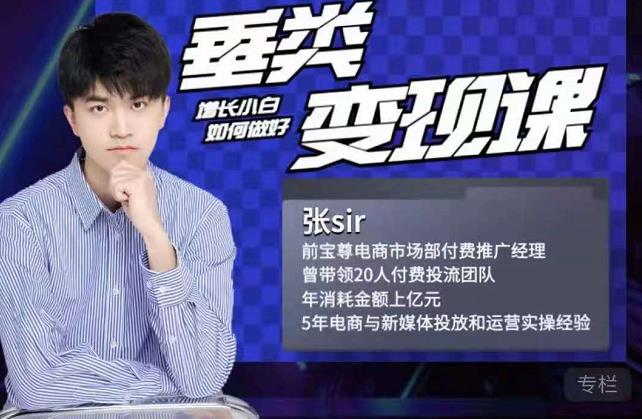 张sir·垂类变现课，抖音带货新手才看粉丝量，高手都看变现效率-创盟网