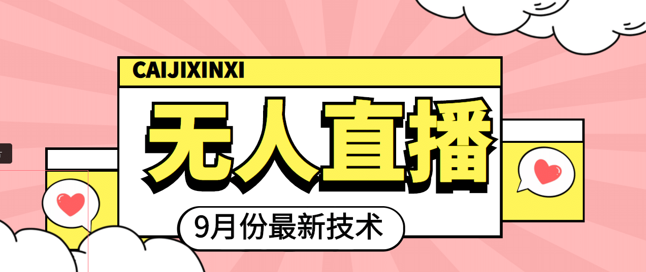九月最新无人直播技术，轻松玩转无人直播（详细教程+全套软件）-创盟网