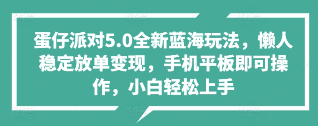 蛋仔派对5.0全新蓝海玩法，懒人稳定放单变现，小白也可以轻松上手-创盟网