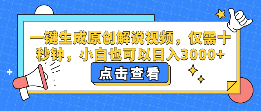 一键生成原创解说视频，小白也可以日入3000+，仅需十秒钟-创盟网