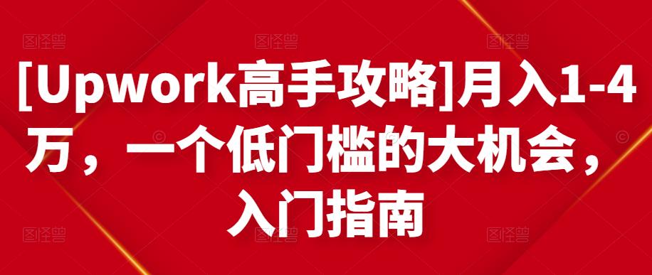 月入1-4万，一个低门槛的大机会，入门指南-创盟网