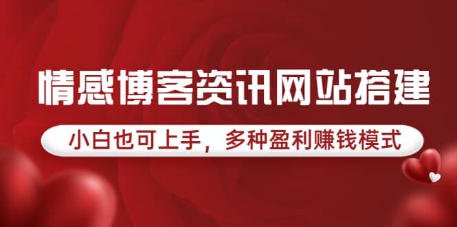 情感博客资讯网站搭建教学，小白也可上手，多种盈利赚钱模式（教程+源码）-创盟网