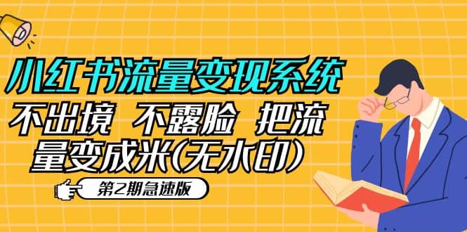 小红书流量变现系统（第2期急速版）不出境 不露脸 把流量变成米 (无水印)-创盟网