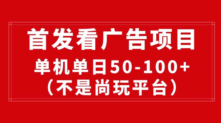 最新看广告平台（不是尚玩），单机一天稳定收益50-100+-创盟网