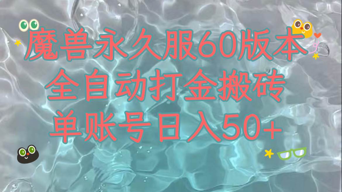 魔兽永久60服全新玩法，收益稳定单机日入200+，可以多开矩阵操作。-创盟网