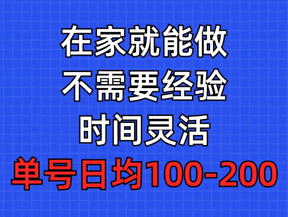 问卷调查项目，在家就能做，小白轻松上手，不需要经验，单号日均100-300…-创盟网