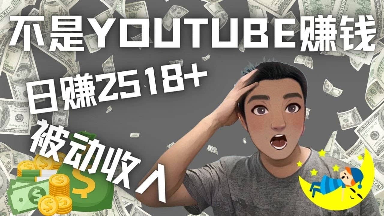 看视频也能被动收入，千次观看赚22美元-日赚2518+（不是YOUTUBE赚钱）-创盟网