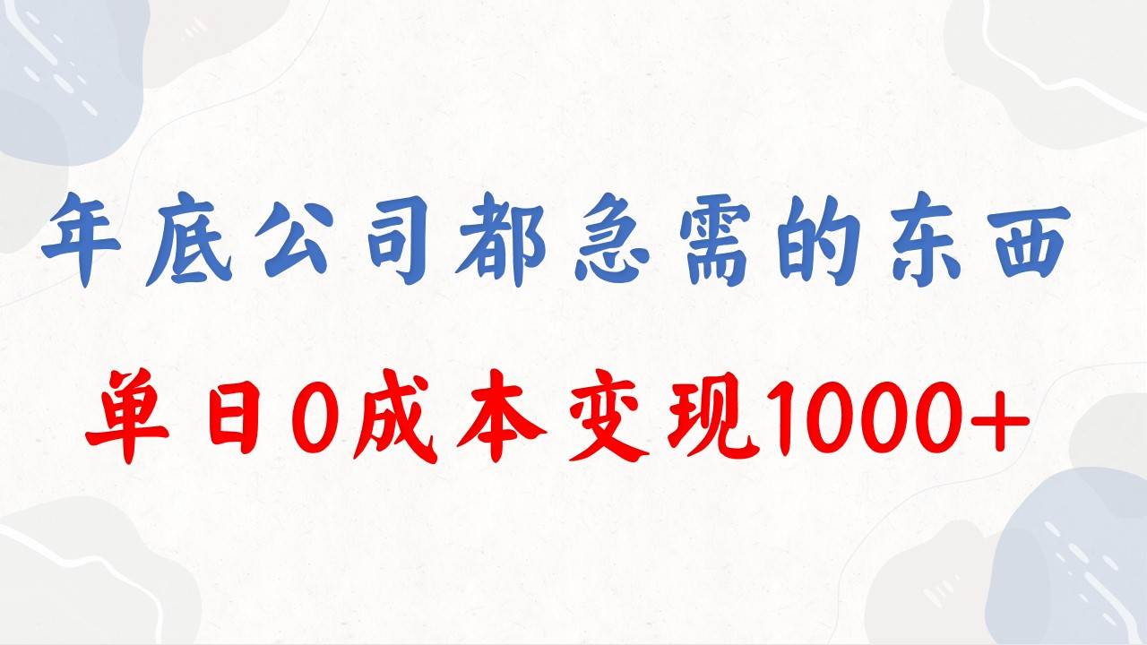 年底必做项目，每个公司都需要，今年别再错过了，0成本变现，单日收益1000-创盟网