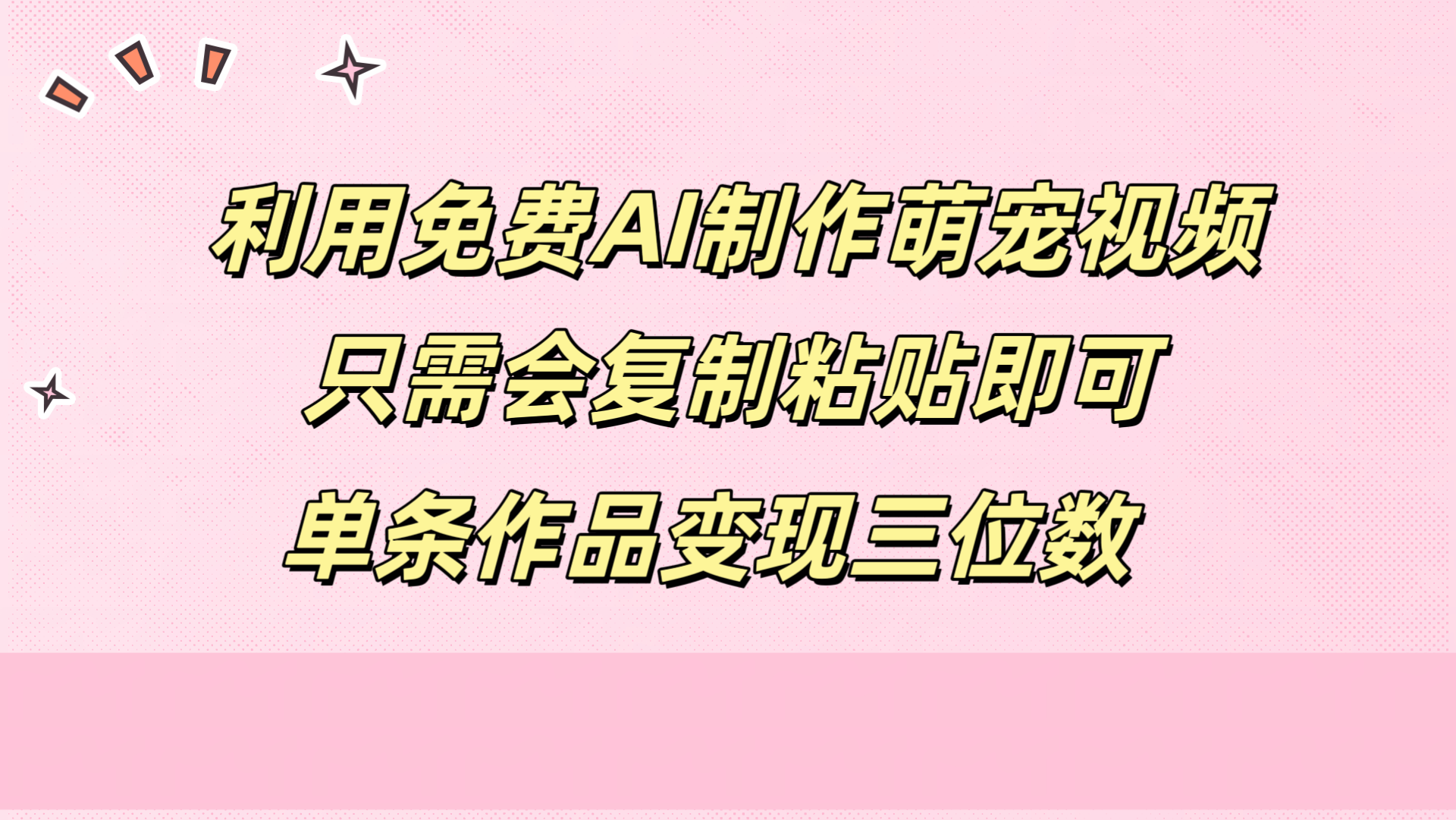 利用免费AI制作萌宠视频，只需会复制粘贴，单条作品变现三位数-创盟网