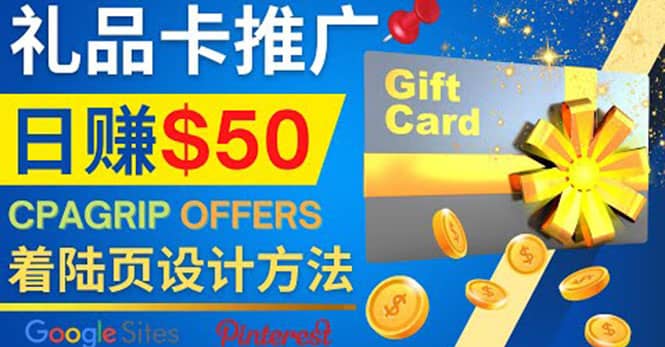 利用免费的Google Site设计高转化的着陆页，推广CPA日赚50美元-创盟网