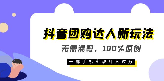 抖音团购达人新玩法，无需混剪，100%原创，一部手机实现月入过万-创盟网