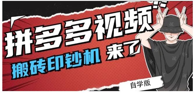 拼多多视频搬砖印钞机玩法，2021年最后一个短视频红利项目-创盟网