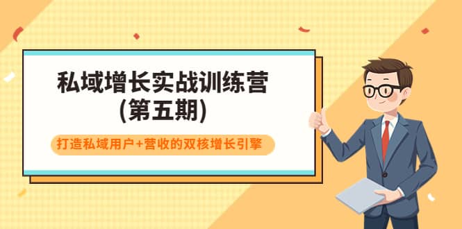 私域增长实战训练营(第五期)，打造私域用户+营收的双核增长引擎-创盟网