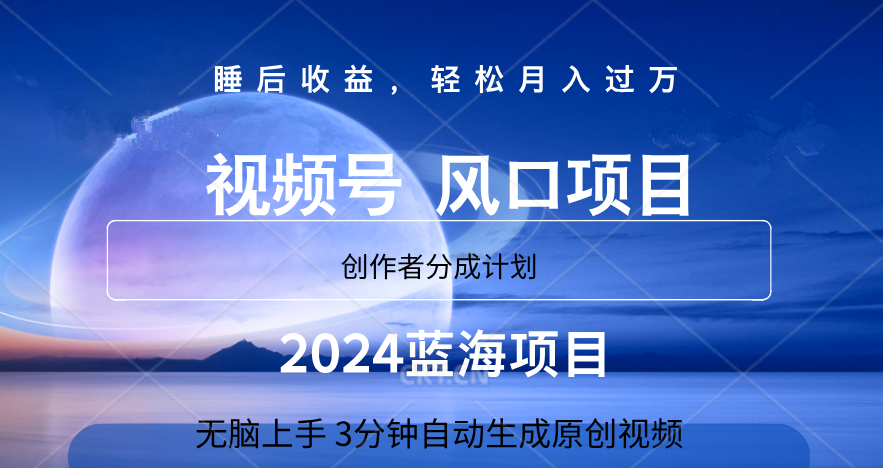 微信视频号大风口项目,3分钟自动生成视频，2024蓝海项目，月入过万-创盟网