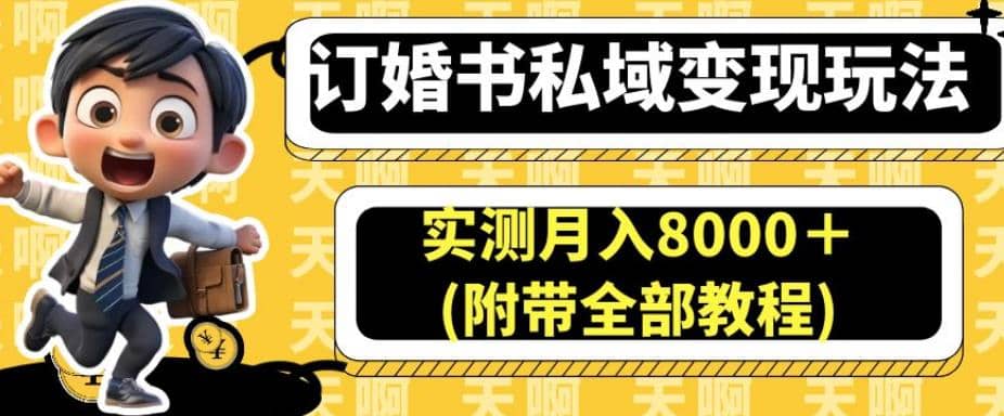 订婚书私域变现玩法，实测月入8000＋(附带全部教程)【揭秘】-创盟网