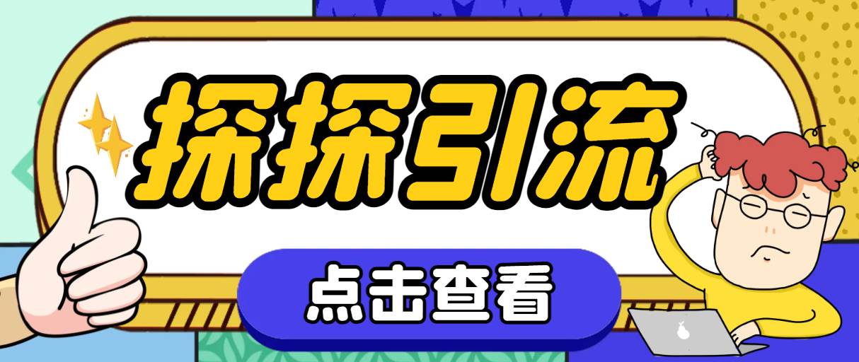 探探色粉引流必备神器多功能高效引流，解放双手全自动引流【引流脚本+使…-创盟网