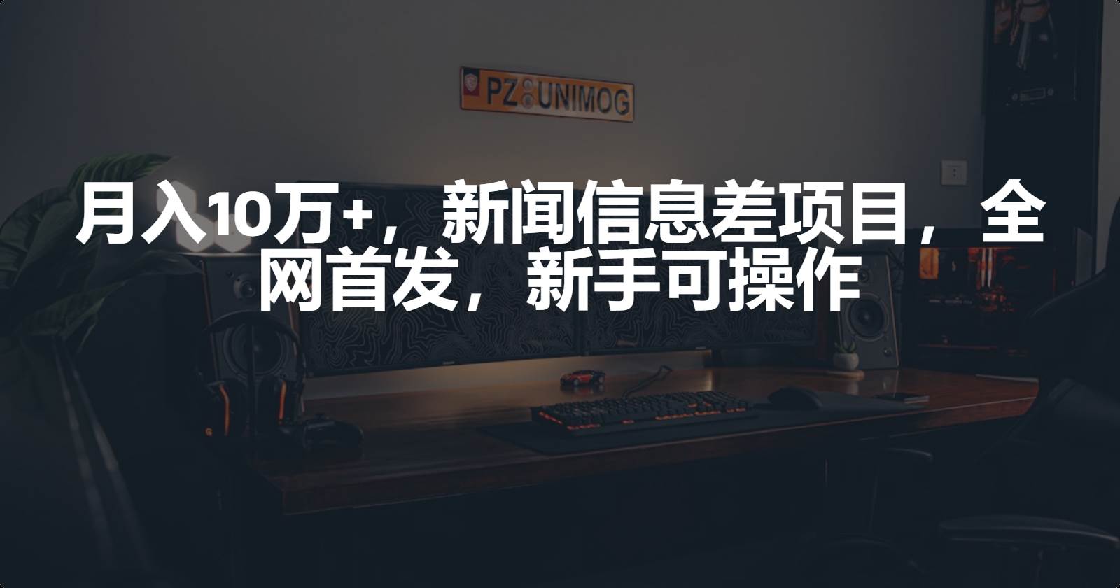月入10万+，新闻信息差项目，新手可操作-创盟网