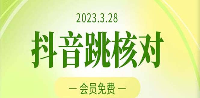 2023年3月28抖音跳核对 外面收费1000元的技术 会员自测 黑科技随时可能和谐-创盟网
