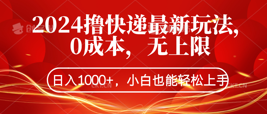 2024撸快递最新玩法，0成本，无上限，日入1000+，小白也能轻松上手-创盟网