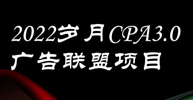 外面卖1280的岁月CPA-3.0广告联盟项目，日收入单机200+，放大操作，收益无上限-创盟网