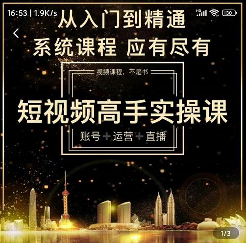 短视频高手实操课：账号+运营+直播，从入门到精通，系统课程，应有尽-创盟网