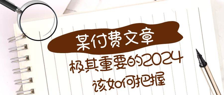 极其重要的2024该如何把握？【某公众号付费文章】-创盟网