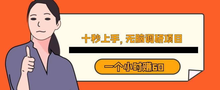 十秒钟上手，一个小时60元暴利无脑调研项目【揭秘】-创盟网