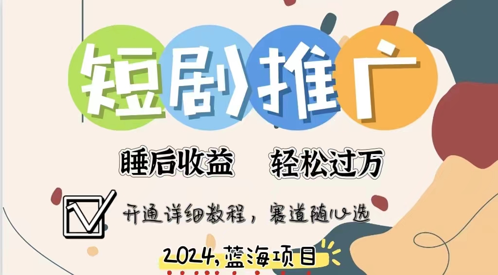 拥有睡眠收益的短剧推广大风口项目，十分钟学会，多赛道选择，月入五位数-创盟网