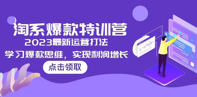 2023淘系爆款特训营，2023最新运营打法，学习爆款思维，实现利润增长-创盟网