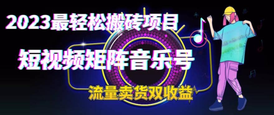 2023最轻松搬砖项目，短视频矩阵音乐号流量收益+卖货收益-创盟网